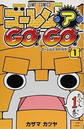 ゴーレム・ア・go!go!1巻の表紙