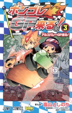 ボンゴレGP来る!3巻の表紙