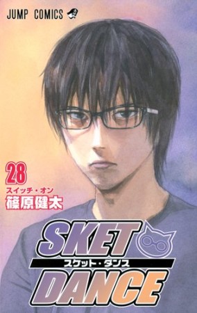 SKET DANCE28巻の表紙