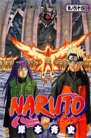 NARUTO ナルト64巻の表紙