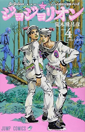 ジョジョの奇妙な冒険 第8部 ジョジョリオン カラー版4巻の表紙