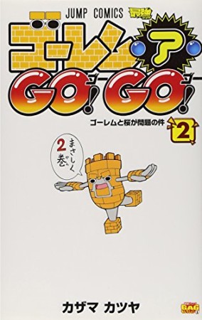 ゴーレム・ア・go!go!2巻の表紙