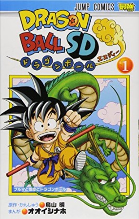 ドラゴンボールSD1巻の表紙