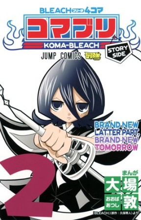 BLEACH 4コマコマブリ2巻の表紙