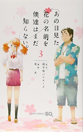 あの日見た花の名前を僕達はまだ知らない。3巻の表紙