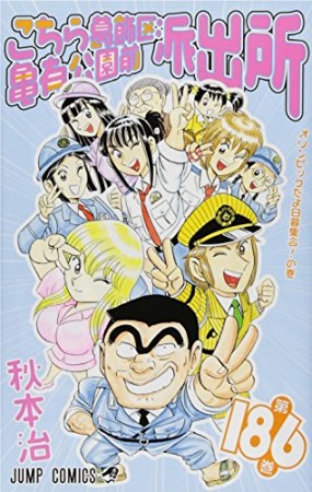 こちら葛飾区亀有公園前派出所186巻の表紙