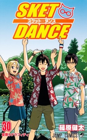 SKET DANCE30巻の表紙