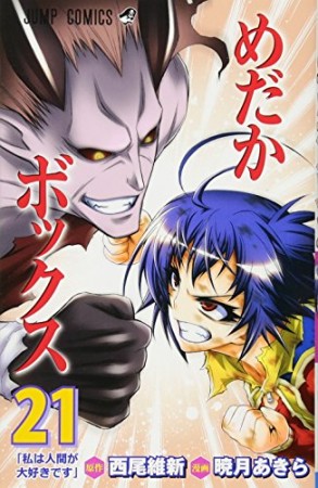 めだかボックス21巻の表紙