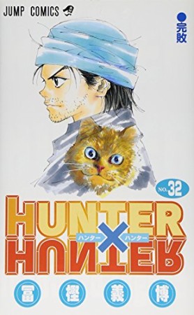 HUNTER × HUNTER ハンターハンター32巻の表紙