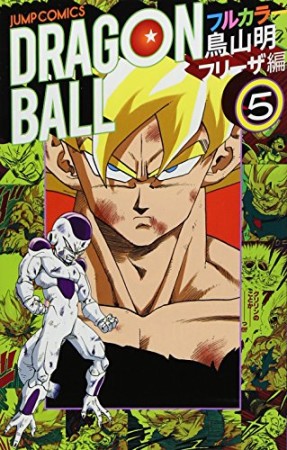 ドラゴンボール フリーザ編 フルカラー5巻の表紙