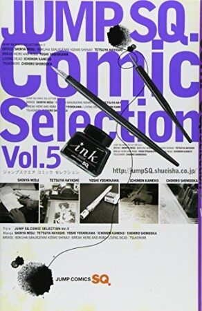 ジャンプSQ.Comic Selection5巻の表紙