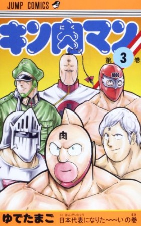 キン肉マン3巻の表紙