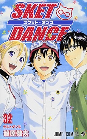 SKET DANCE32巻の表紙