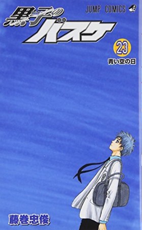 黒子のバスケ23巻の表紙