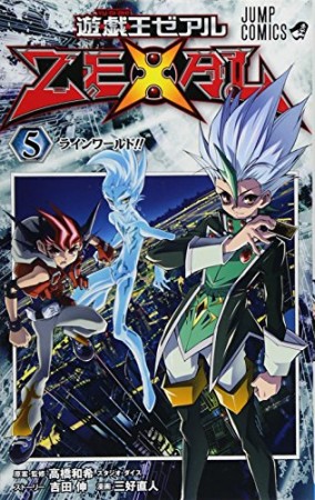 遊☆戯☆王ZEXAL5巻の表紙