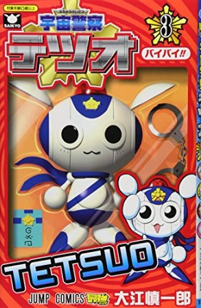 宇宙警察テツオ3巻の表紙