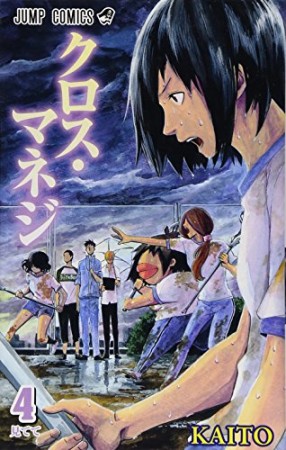 クロス・マネジ4巻の表紙