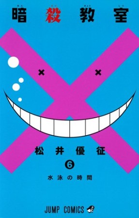 暗殺教室6巻の表紙