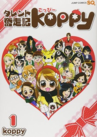 タレント奮走記Koppy1巻の表紙