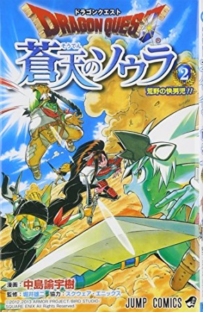 ドラゴンクエスト 蒼天のソウラ2巻の表紙