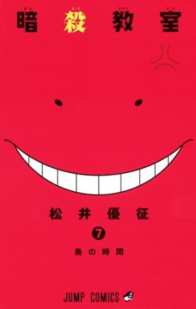 暗殺教室7巻の表紙