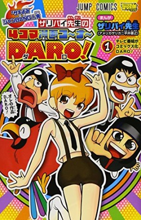 「サキよみジャンBANG!」発ザリパイ先生の4コマ漫画コ～ナ～DARO!1巻の表紙