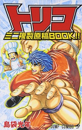 トリコ ミニ複製原稿book!!1巻の表紙