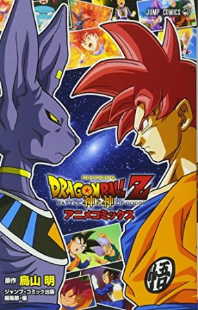 DRAGON BALL Z 神と神1巻の表紙