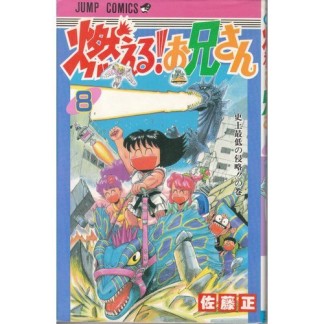 燃える!お兄さん8巻の表紙