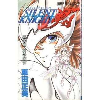 SILENT KNIGHT 翔1巻の表紙