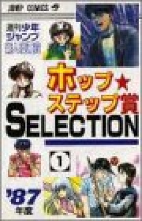 ホップ☆ステップ賞SELECTION1巻の表紙