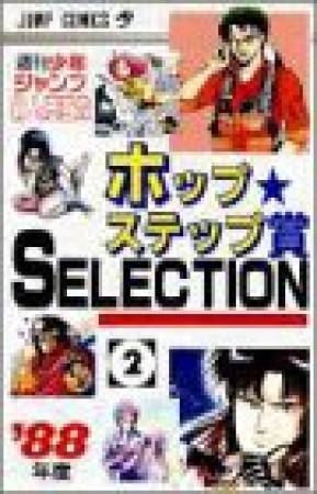 ホップ☆ステップ賞SELECTION2巻の表紙