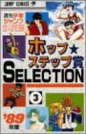 ホップ☆ステップ賞SELECTION3巻の表紙