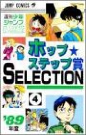 ホップ☆ステップ賞SELECTION4巻の表紙