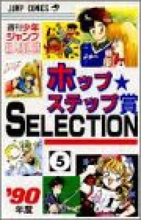 ホップ☆ステップ賞SELECTION5巻の表紙