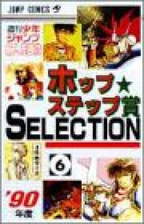 ホップ☆ステップ賞SELECTION6巻の表紙