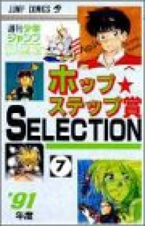 ホップ☆ステップ賞SELECTION7巻の表紙