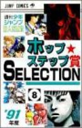 ホップ☆ステップ賞SELECTION8巻の表紙