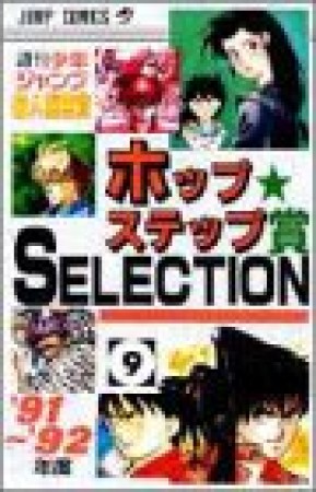 ホップ☆ステップ賞SELECTION9巻の表紙