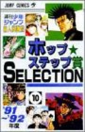 ホップ☆ステップ賞SELECTION10巻の表紙