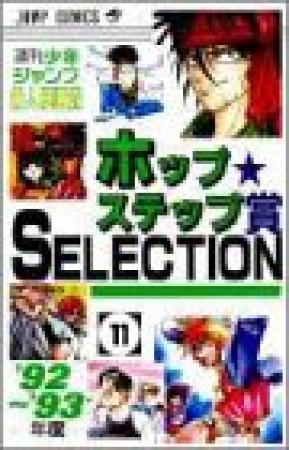 ホップ☆ステップ賞SELECTION11巻の表紙