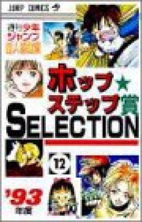 ホップ☆ステップ賞SELECTION12巻の表紙