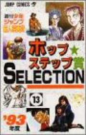 ホップ☆ステップ賞SELECTION13巻の表紙