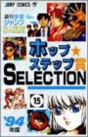 ホップ☆ステップ賞SELECTION15巻の表紙