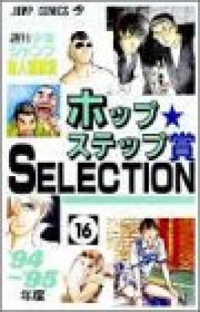 ホップ☆ステップ賞SELECTION16巻の表紙