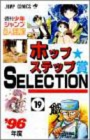 ホップ☆ステップ賞SELECTION19巻の表紙