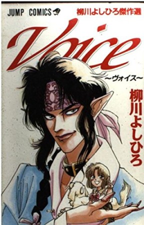Voice1巻の表紙