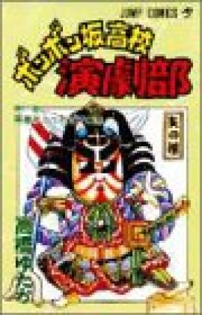 ボンボン坂高校演劇部11巻の表紙