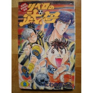 超機動暴発蹴球野郎 リベロの武田2巻の表紙