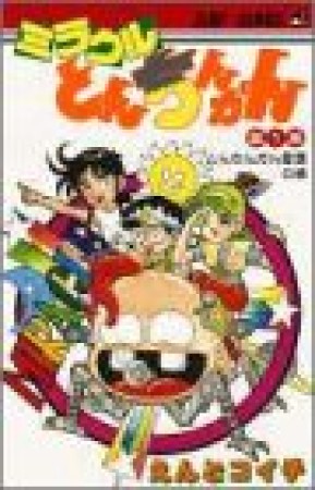 ミラクルとんちんかん1巻の表紙